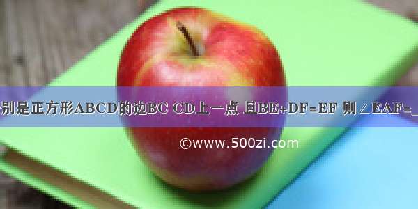 如图 E F分别是正方形ABCD的边BC CD上一点 且BE+DF=EF 则∠EAF=________度．