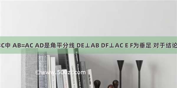 如图 △ABC中 AB=AC AD是角平分线 DE⊥AB DF⊥AC E F为垂足 对于结论：①DE=D