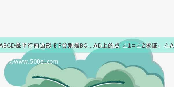 如图 四边形ABCD是平行四边形 E F分别是BC．AD上的点 ∠1=∠2求证：△ABE≌△CDF．