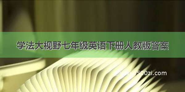 学法大视野七年级英语下册人教版答案