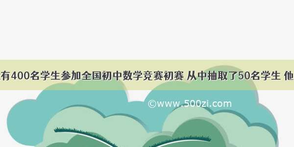 某校九年级有400名学生参加全国初中数学竞赛初赛 从中抽取了50名学生 他们的初赛成