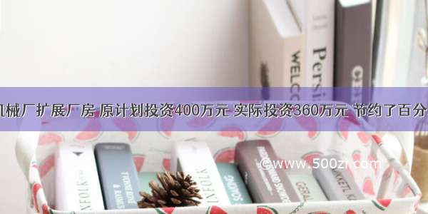 新兴机械厂扩展厂房 原计划投资400万元 实际投资360万元 节约了百分之几？