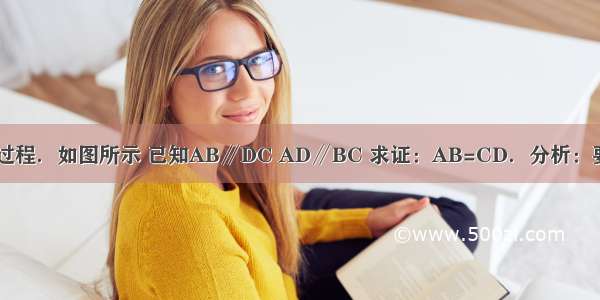 完成下列分析过程．如图所示 已知AB∥DC AD∥BC 求证：AB=CD．分析：要证AB=CD 只