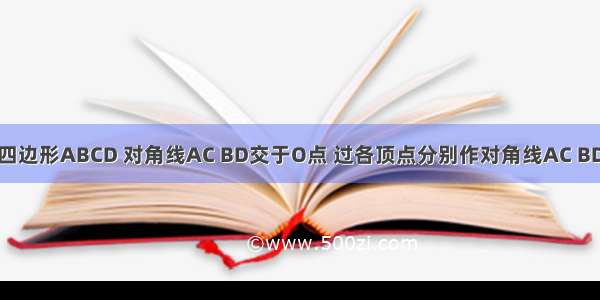 如图 任意四边形ABCD 对角线AC BD交于O点 过各顶点分别作对角线AC BD的平行线 