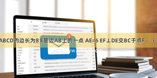 如图 正方形ABCD的边长为8 E是边AB上的一点 AE=6 EF⊥DE交BC于点F．（1）求DE的长