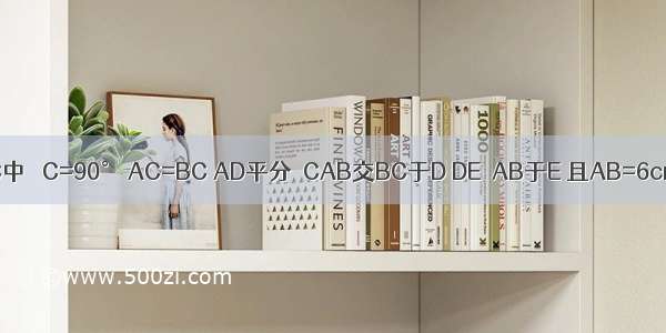 如图：△ABC中 ∠C=90° AC=BC AD平分∠CAB交BC于D DE⊥AB于E 且AB=6cm 则△DEB