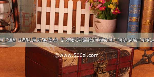 如图 △OCA≌△OBD C和B A和D是对应顶点 下列说法错误的是A.OC=OBB.OA=ODC.∠O=∠OD.∠B=∠C