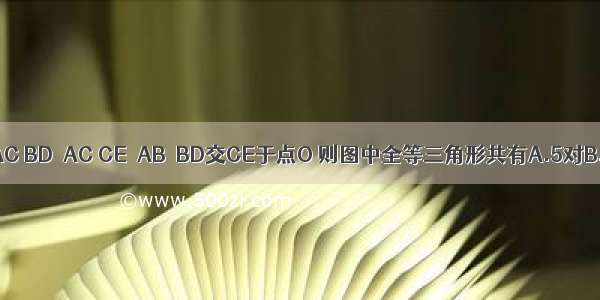 如图 △ABC中 AB=AC BD⊥AC CE⊥AB．BD交CE于点O 则图中全等三角形共有A.5对B.4对C.3对D.2对