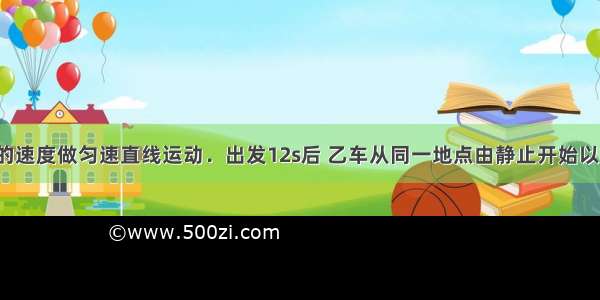 甲车以2m/s的速度做匀速直线运动．出发12s后 乙车从同一地点由静止开始以2m/s2的加速