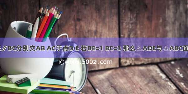 如图 在△ABC中 DE∥BC分别交AB AC于点D E 若DE=1 BC=3 那么△ADE与△ABC面积的比为________．