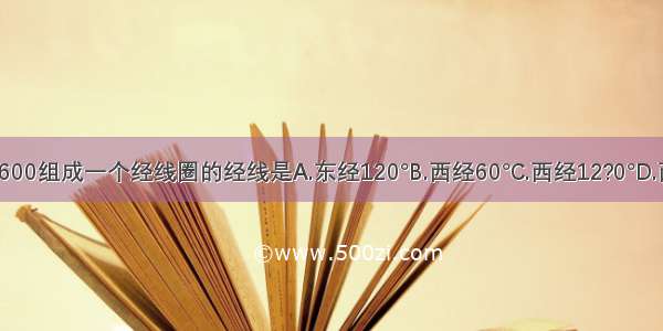 与东经600组成一个经线圈的经线是A.东经120°B.西经60°C.西经12?0°D.西经90°