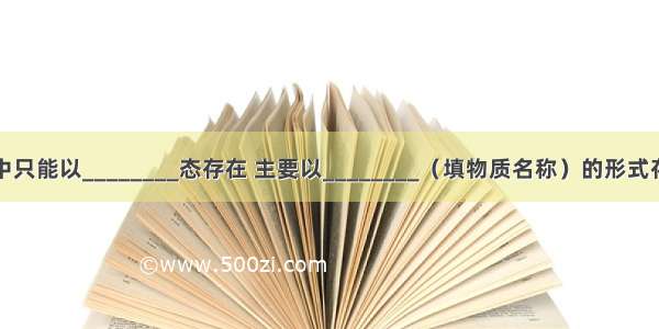 钠在自然界中只能以________态存在 主要以________（填物质名称）的形式存在．金属钠