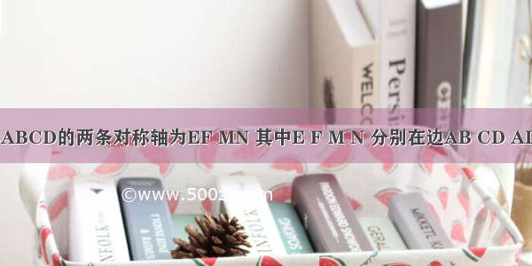 如图 矩形ABCD的两条对称轴为EF MN 其中E F M N 分别在边AB CD AD BC上 连