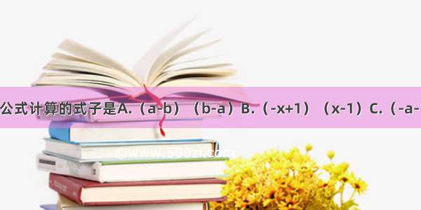 下列能平方差公式计算的式子是A.（a-b）（b-a）B.（-x+1）（x-1）C.（-a-1）（a+1）D.