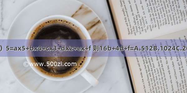 已知（x+2）5=ax5+bx4+cx3+dx2+ex+f 则16b+4d+f=A.512B.1024C.2048D.4096