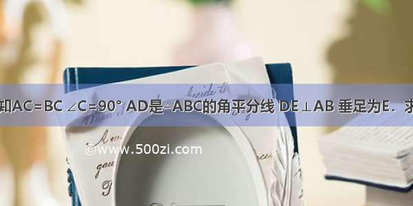 如图 在△ABC中 已知AC=BC ∠C=90° AD是△ABC的角平分线 DE⊥AB 垂足为E．求证：AB=AC+CD．