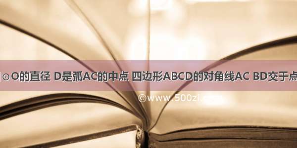 如图BC是半圆⊙O的直径 D是弧AC的中点 四边形ABCD的对角线AC BD交于点E．（1）求证