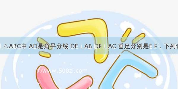 已知 如图 △ABC中 AD是角平分线 DE⊥AB DF⊥AC 垂足分别是E F．下列说法：①D