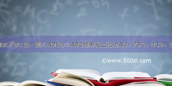 如图 已知DE∥BC 且= 则△ADE与△ABC的周长之比为A.3：7B.3：4C.9：16D.9：49