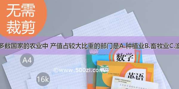 欧洲西部大多数国家的农业中 产值占较大比重的部门是A.种植业B.畜牧业C.渔业D.园艺业