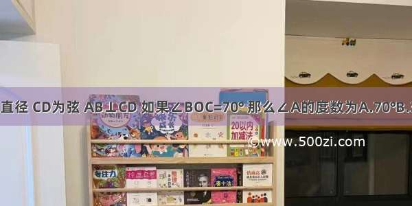 如图 AB为⊙O直径 CD为弦 AB⊥CD 如果∠BOC=70° 那么∠A的度数为A.70°B.35°C.30°D.20°