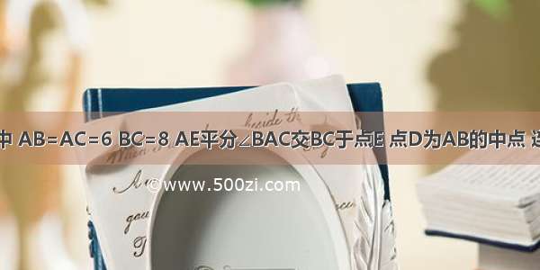 如图 △ABC中 AB=AC=6 BC=8 AE平分∠BAC交BC于点E 点D为AB的中点 连接DE 则△B