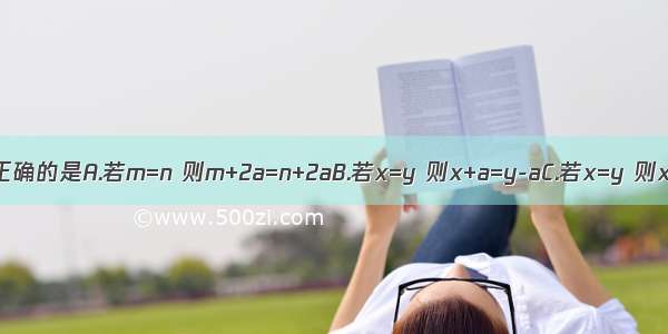 下列等式变形正确的是A.若m=n 则m+2a=n+2aB.若x=y 则x+a=y-aC.若x=y 则x?m=y?m 且