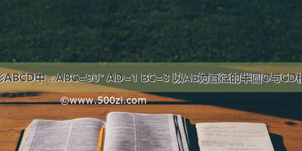 如图 直角梯形ABCD中 ∠ABC=90° AD=1 BC=3 以AB为直径的半圆O与CD相切于E点．则