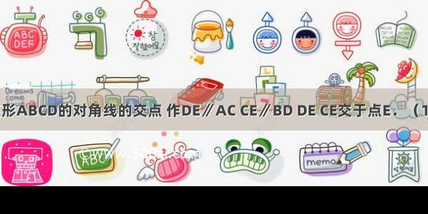 如图 O是菱形ABCD的对角线的交点 作DE∥AC CE∥BD DE CE交于点E．（1）求证：四