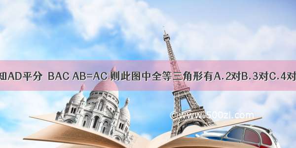 如图 已知AD平分∠BAC AB=AC 则此图中全等三角形有A.2对B.3对C.4对D.5对