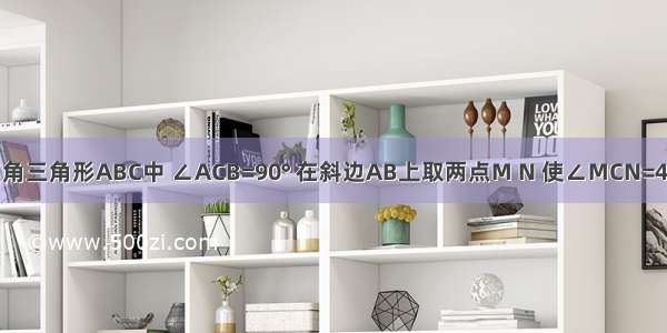 如图 等腰直角三角形ABC中 ∠ACB=90° 在斜边AB上取两点M N 使∠MCN=45°．设MN=