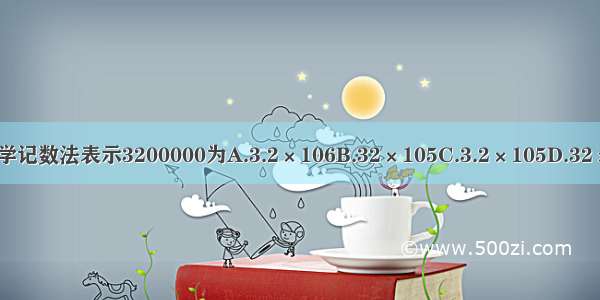 用科学记数法表示3200000为A.3.2×106B.32×105C.3.2×105D.32×106