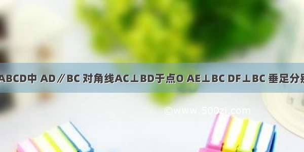 在等腰梯形ABCD中 AD∥BC 对角线AC⊥BD于点O AE⊥BC DF⊥BC 垂足分别为E F AD=