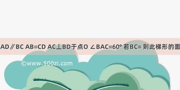 如图．梯形ABCD中 AD∥BC AB=CD AC丄BD于点O ∠BAC=60° 若BC= 则此梯形的面积为A.2B.1+C.D.2+