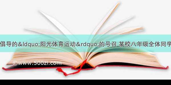 为积极响应永吉县倡导的“阳光体育运动”的号召 某校八年级全体同学参加了一分钟跳绳