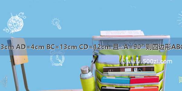 已知 如图 四边形ABCD中 AB=3cm AD=4cm BC=13cm CD=12cm 且∠A=90° 则四边形ABCD的面积为A.36B.22C.18D.12