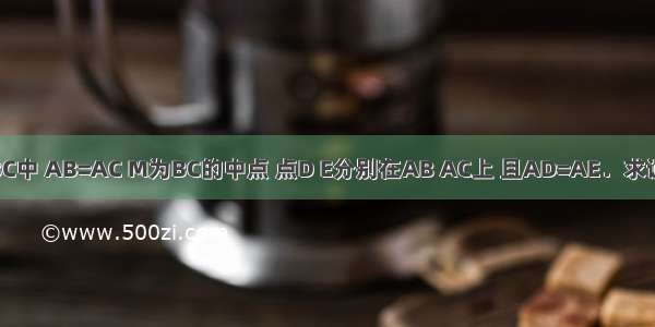 如图 在△ABC中 AB=AC M为BC的中点 点D E分别在AB AC上 且AD=AE．求证：MD=ME．