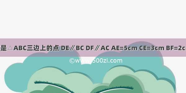 已知如图 D E F是△ABC三边上的点 DE∥BC DF∥AC AE=5cm CE=3cm BF=2cm 求CF的长度．