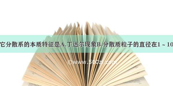 胶体区别于其它分散系的本质特征是A.丁达尔现象B.分散质粒子的直径在1～100nm之间C.均