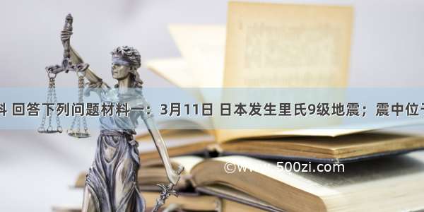 阅读材料 回答下列问题材料一：3月11日 日本发生里氏9级地震；震中位于东京东