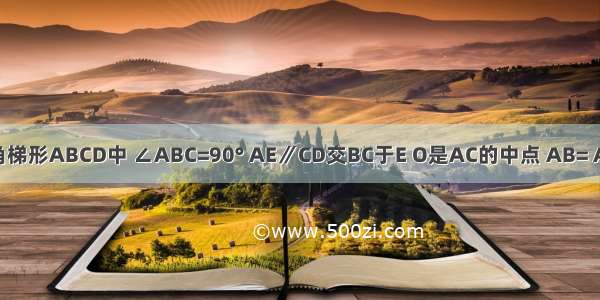 如图 在直角梯形ABCD中 ∠ABC=90° AE∥CD交BC于E O是AC的中点 AB= AD=2 BC=3