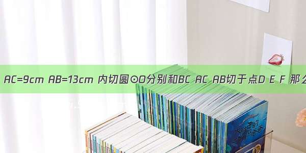 如图 在△ABC中 BC=14cm AC=9cm AB=13cm 内切圆⊙O分别和BC AC AB切于点D E F 那么AF BD CE的长为多少？