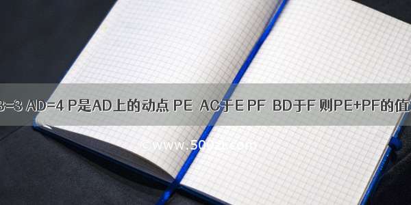 在矩形ABCD中 AB=3 AD=4 P是AD上的动点 PE⊥AC于E PF⊥BD于F 则PE+PF的值为A.B.2C.D.1