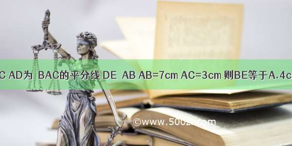 如图所示 在△ABC中 AC⊥BC AD为∠BAC的平分线 DE⊥AB AB=7cm AC=3cm 则BE等于A.4cmB.3cmC.2cmD.1cm