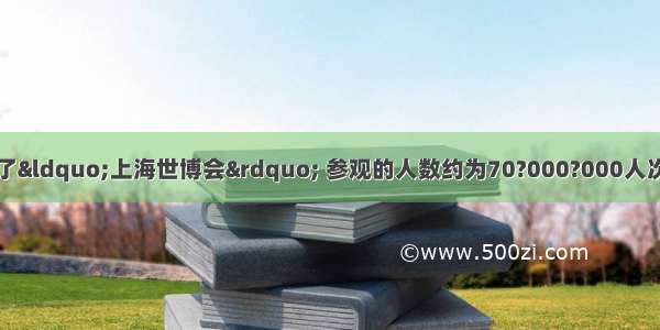  中国成功举办了&ldquo;上海世博会&rdquo; 参观的人数约为70?000?000人次 用科学记数法