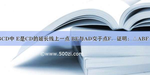 如图 ?ABCD中 E是CD的延长线上一点 BE与AD交于点F．证明：△ABF∽△CEB．