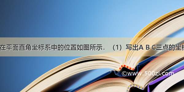 已知 △ABC在平面直角坐标系中的位置如图所示．（1）写出A B C三点的坐标．（2）求