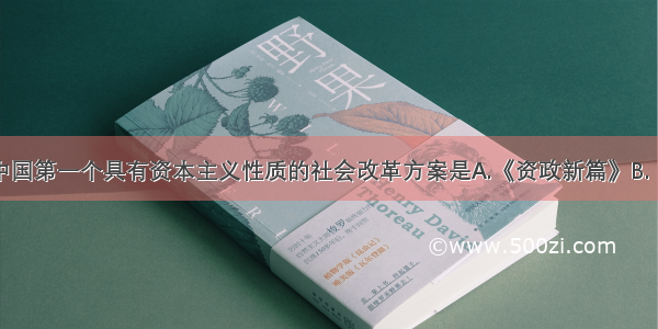 单选题近代中国第一个具有资本主义性质的社会改革方案是A.《资政新篇》B.《孔子改制考