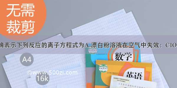 单选题能正确表示下列反应的离子方程式为A.漂白粉溶液在空气中失效：ClO-＋CO2＋H