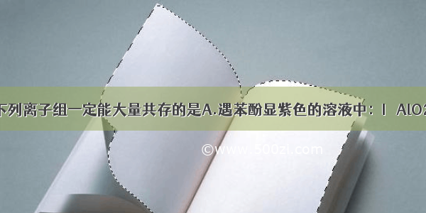 单选题下列离子组一定能大量共存的是A.遇苯酚显紫色的溶液中：I－ AlO2－ SCN－